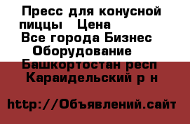 Пресс для конусной пиццы › Цена ­ 30 000 - Все города Бизнес » Оборудование   . Башкортостан респ.,Караидельский р-н